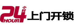 昔阳24小时锁行